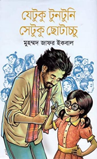 যেটুকু টুনটুনি সেটুকু ছোটাচ্চু